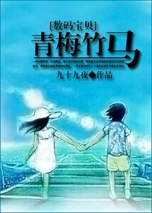 (数码宝贝同人)青梅竹马