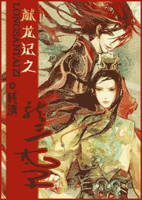 《(封神榜同人)献龙记之龙三太子》
