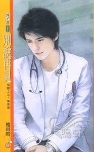 別説再見(情關三之懺情篇)