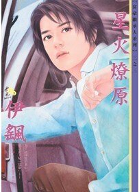 《星火燎原(富豪继承人之三)》