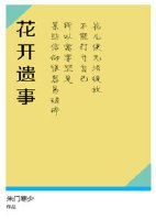 《花开遗事》