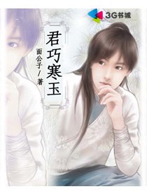 君巧寒玉