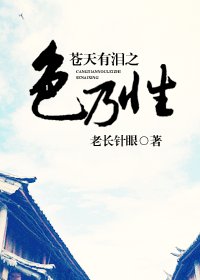 (苍天有泪同人)苍天有泪之色乃性