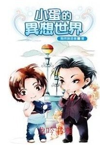 《小蛋的异想世界》