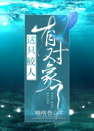 《撩完就跑鲛人太可恶/这只鲛人有对象了》