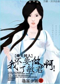 （倚天同人）我不要做丁敏君啊！