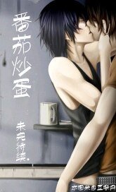 《缘来如此+偷鸡不著蚀把米+别往下看!+要想抓住你的心,先要抓住你的胃(番茄炒蛋之奇缘西点店)》
