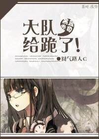 《(黑篮赤司同人)大队,给跪了!》