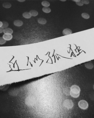 近似孤独
