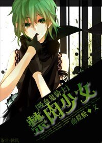 《(吸血鬼騎士同人)(吸血鬼騎士)禁肉少女》
