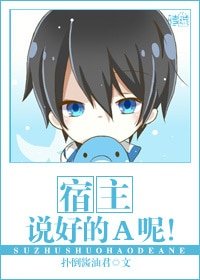 《宿主,說好的A呢!》