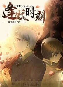 《逢妖时刻》