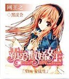 （網王同人）網王之霸愛傲嬌女王