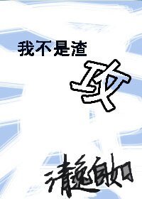 《我不是渣攻》