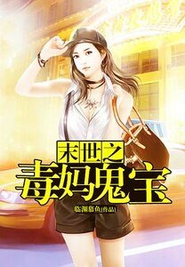 《末世之毒妈鬼宝》