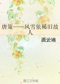 《(劍三同人)唐策——風雪依稀舊故人》