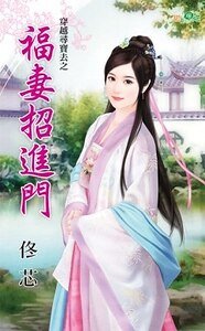 福妻招進門（穿越尋寶去之一）
