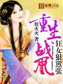 重生戰凰：狂女狠囂張/千秋凰吟