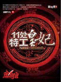 《11处特工皇妃(修改版)》