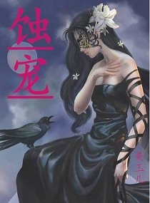 《蚀宠》
