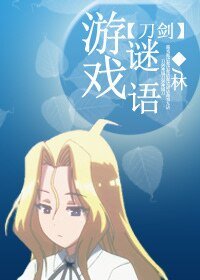 （刀剑神域同人）[刀剑神域]游戏谜语