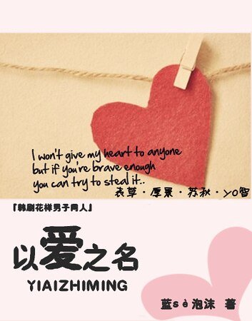《(韩花同人)以爱之名》