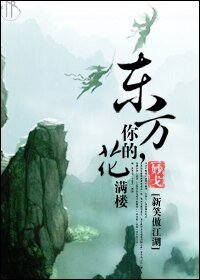 （新笑+陆小凤同人）东方，你的花满楼