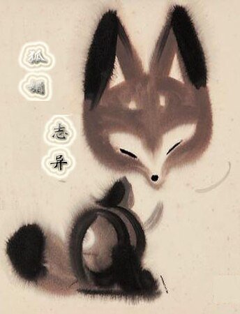 狐媚誌異