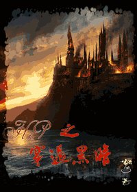 （HP同人）之穿过黑暗