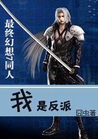 (FF7同人)我是反派