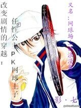 《(网王同人)改变剧情的穿越:任性公主PK网球王子/网球场上的浪漫舞步》