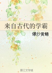 《来自古代的学霸/学霸是怎样炼成的》