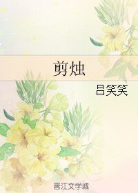 《(大时代同人)剪烛》