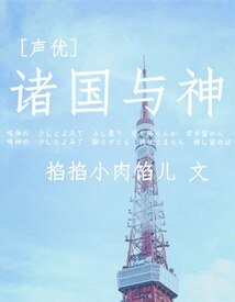  （声优同人）[声优]诸国与神