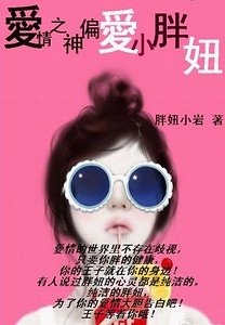 《爱情之神偏爱小胖妞》