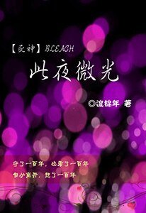 （死神同人）此夜微光