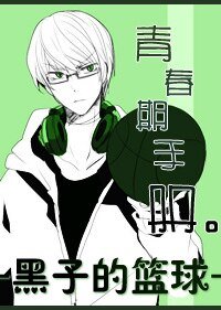 （黑子的籃球同人）青春期手冊