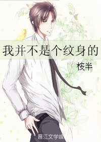 《我并不是个纹身的》