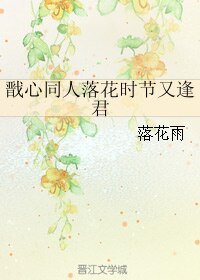 （戩心同人）戩心同人落花時節又逢君