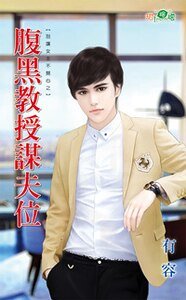 《腹黑教授谋夫位(别让女主不开心之三)》