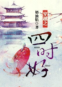 穿越之四时好