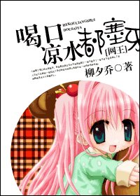《(网王同人)喝口凉水都塞牙》