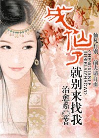 成仙了,就别再来找我