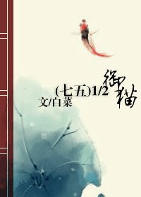 （七五同人）1/2御貓