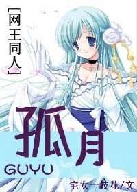 （網王同人）孤月