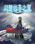 《(战场的女武神X梦幻之星同人)闪耀的苍之翼》