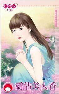 霸占美人香(超魔力恋曲之二)
