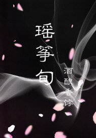 《瑤箏旬》