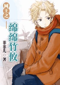 《(网王同人)网王之绵绵竹攸》