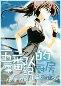 （死神同人）五番隊的廚房紀事